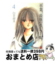 楽天市場】白倉由美 卒業（本・雑誌・コミック）の通販 