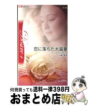 楽天市場】愛を捨てた大富豪の通販 