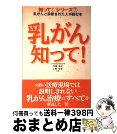 【中古】 乳がん知って！ 乳がんと診断された人が読む本 / 川端 英孝, 上野 貴史 / Jパブリッシング [単行本]【宅配便出荷】