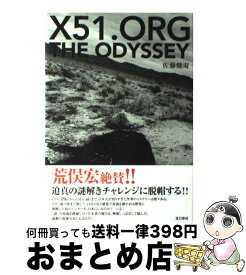 【中古】 X51．　org（オルグ）　the　odyssey / 佐藤 健寿 / 夏目書房 [単行本]【宅配便出荷】