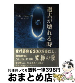 【中古】 過去が壊れる時 / ペニー ジョーダン, Penny Jordan, 榊 優子 / ハーパーコリンズ・ジャパン [単行本]【宅配便出荷】