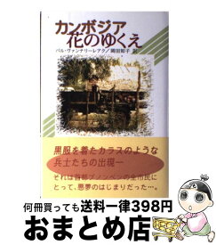 【中古】 カンボジア花のゆくえ / パル ヴァンナリーレアク, Pal Vannarirak, 岡田 知子 / 段々社 [単行本]【宅配便出荷】