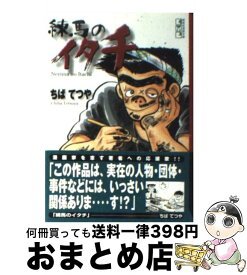 【中古】 練馬のイタチ / ちば てつや / 講談社 [文庫]【宅配便出荷】