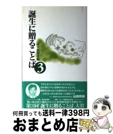 【中古】 誕生に贈ることば 3 / 読売新聞社 / 読売新聞社 [単行本]【宅配便出荷】