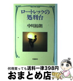 【中古】 ロートレックの処刑台 / 中川 裕朗 / 文藝春秋 [単行本]【宅配便出荷】