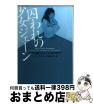 楽天市場】囚われの少女ジェーン ドアに閉ざされた17年の叫びの通販 