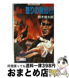 【中古】 必殺！怒りの脱出行 / 阿木 慎太郎 / 天山出版 [文庫]【宅配便出荷】