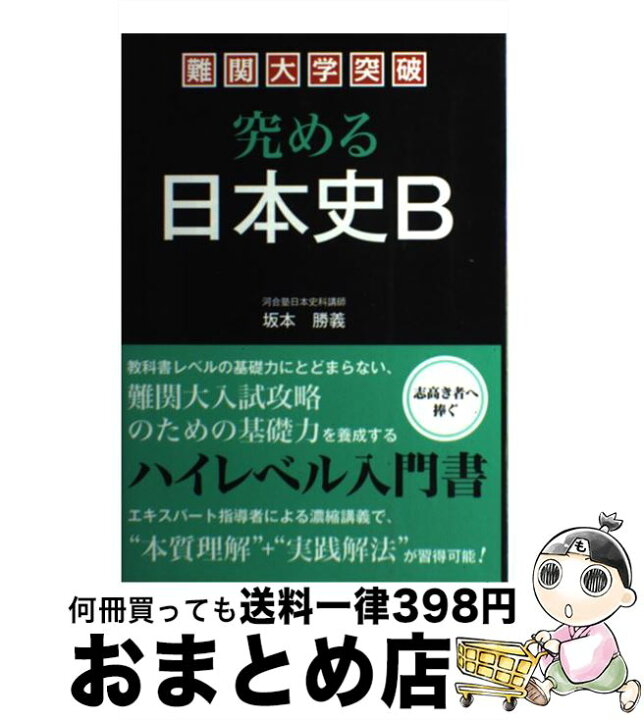 楽天市場】【中古】 難関大学突破究める日本史B ハイレベル対応 