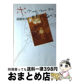 楽天市場 ポケベルが鳴らなくての通販