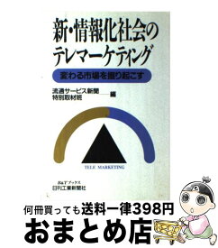 【中古】 新・情報化社会のテレマーケティング 変わる市場を掘り起こす / 流通サービス新聞特別取材班 / 日刊工業新聞社 [単行本]【宅配便出荷】