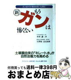 【中古】 新もうガンは怖くない ガンばかりか慢性疾患にも朗報！ / 木村 謙二 / ぶんぶん書房 [ペーパーバック]【宅配便出荷】