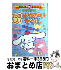 楽天市場 まちがいさがし サンリオの通販