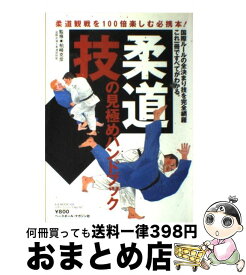 【中古】 柔道技の見極めハンドブック / 柏崎克彦 / ベースボール・マガジン社 [ムック]【宅配便出荷】