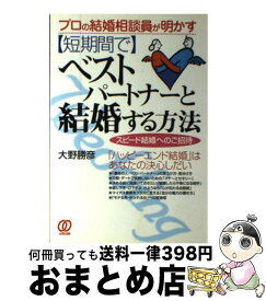 【中古】 〈短期間で〉ベストパートナーと結婚する方法 プロの結婚相談員が明かす / 大野 勝彦 / ぱる出版 [単行本]【宅配便出荷】