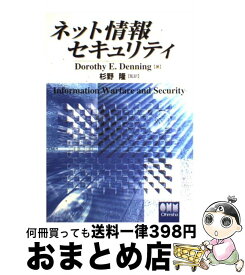 【中古】 ネット情報セキュリティ / DorothyE. Denning, 杉野 隆 / オーム社 [単行本]【宅配便出荷】