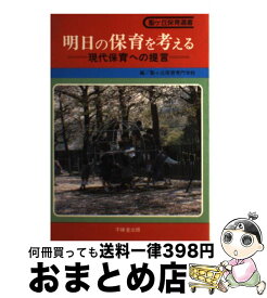 【中古】 明日の保育を考える 現代保育への提言 / 聖ケ丘保育専門学校 / 不昧堂出版 [単行本]【宅配便出荷】