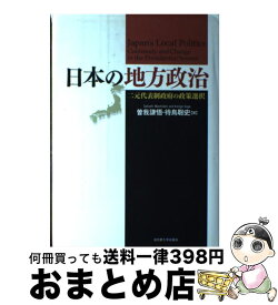 【中古】 日本の地方政治 二元代表制政府の政策選択 / 曽我 謙悟, 待鳥 聡史 / 名古屋大学出版会 [単行本]【宅配便出荷】