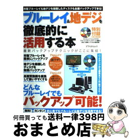 【中古】 ブルーレイ＆地デジを徹底的に活用する本 どんなブルーレイでもバックアップ可能！ / アスペクト / アスペクト [ムック]【宅配便出荷】