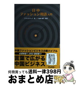 楽天市場 アパレル 用語 本の通販 楽天市場 アパレル 用語 本の通販