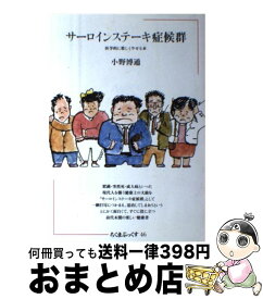 【中古】 サーロインステーキ症候群 医学的に楽しくやせる本 / 小野博通 / 筑摩書房 [単行本]【宅配便出荷】