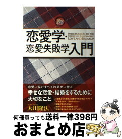 【中古】 恋愛学・恋愛失敗学入門 / 大川 隆法 / 幸福の科学出版 [単行本]【宅配便出荷】