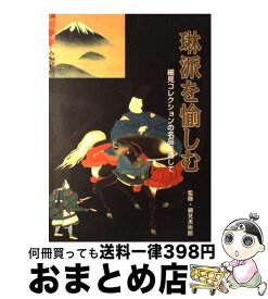 【中古】 琳派を愉しむ / 淡交社 / 淡交社 [大型本]【宅配便出荷】