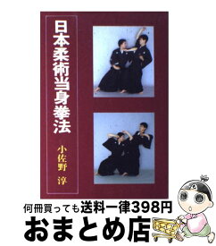 【中古】 日本柔術当身拳法 / 小佐野 淳 / 愛隆堂 [単行本]【宅配便出荷】