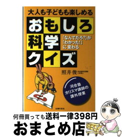 【中古】 大人も子どもも楽しめるおもしろ科学クイズ 「なんでだろ？」が「わかった！」に変わる / 照井 俊 / 主婦の友社 [単行本]【宅配便出荷】