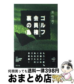 【中古】 ゴルフ会員権裏の裏 詐欺師たちの最後の逃げ場 / 巽 裕一朗 / ヴィアックス [単行本]【宅配便出荷】