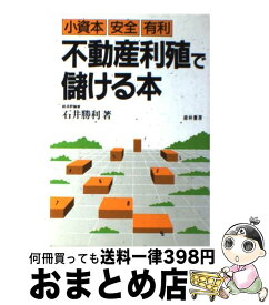 【中古】 不動産利殖で儲ける本 小資本・安全・有利 / 石井 勝利 / 経林書房 [単行本]【宅配便出荷】