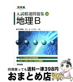 【中古】 地理B / 坂本勉 / 河合出版 [単行本]【宅配便出荷】