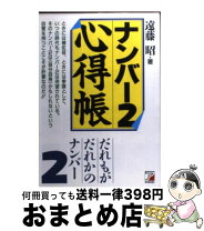 楽天市場】ナンバー2 心得の通販 