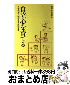 【中古】 自立心を育てる / 久世 敏雄 / 有斐閣 [新書]【宅配便出荷】