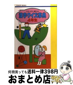 楽天市場 漢字クイズ四年生の通販