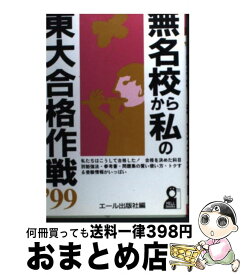 【中古】 無名校から私の東大合格作戦 ’99 / エール出版社 / エール出版社 [単行本]【宅配便出荷】