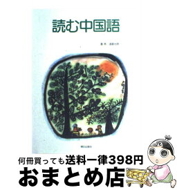 【中古】 読む中国語（CD付） / 董燕, 遠藤光暁 / 朝日出版社 [単行本（ソフトカバー）]【宅配便出荷】