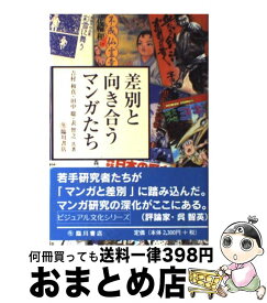 【中古】 差別と向き合うマンガたち / 吉村 和真 / 臨川書店 [単行本]【宅配便出荷】