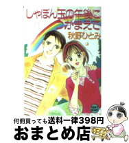 楽天市場】秋野ひとみ つかまえての通販