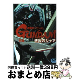 【中古】 機動戦士ガンダム逆襲のシャア 前篇 / 富野 由悠季 / 徳間書店 [文庫]【宅配便出荷】