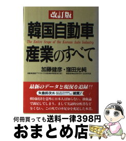 【中古】 韓国自動車産業のすべて 改訂版 / 加藤 健彦, 窪田 光純 / 日本経済通信社 [単行本]【宅配便出荷】