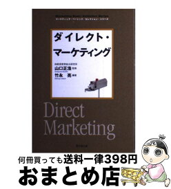 【中古】 ダイレクト・マーケティング / 竹永 亮 / 同文館出版 [単行本（ソフトカバー）]【宅配便出荷】