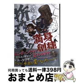 【中古】 折れてたまるか！満身創痍 『DARK　SOULS』プレイ日記 / 大塚角満 / エンターブレイン [単行本]【宅配便出荷】