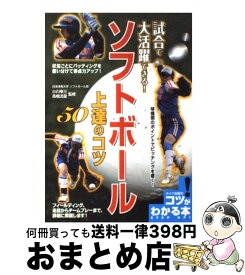 【中古】 試合で大活躍できる！ソフトボール上達のコツ50/メイツユニバーサルコンテンツ/小川幸三 / 高橋 流星 / メイツ出版 [単行本]【宅配便出荷】