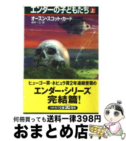 【中古】 エンダーの子どもたち（上） / オースン・スコット カード, Orson Scott Card, 田中 一江 / 早川書房 [文庫]【宅配便出荷】