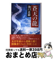 楽天市場】池口恵観 蒼天の龍の通販