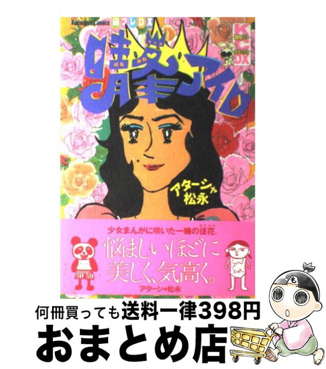 楽天市場】【中古】 晴峯アイロ / アターシャ松永 / 講談社 [単行本 