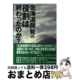 【中古】 北海道開発の役割は終わったのか？ / 小林 好宏, 佐藤 馨一 / 北海道建設新聞社 [単行本]【宅配便出荷】