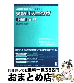 楽天市場 4週間集中ジム 英語リスニングの通販