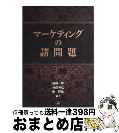 【中古】 マーケティングの諸問題 / 後藤 一郎 / 同友館 [単行本]【宅配便出荷】