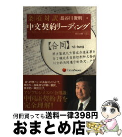 【中古】 条項対訳中文契約リーディング / 長谷川 俊明 / レクシスネクシス・ジャパン [単行本]【宅配便出荷】